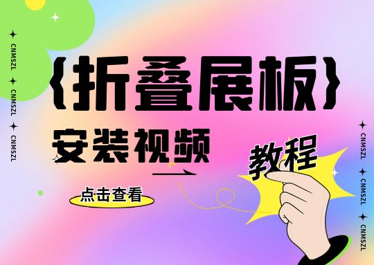折叠展板安装视频教程