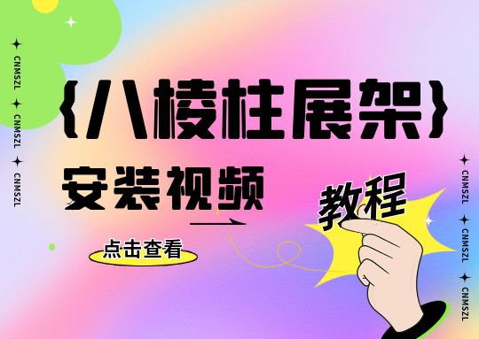 八棱柱展架安装视频