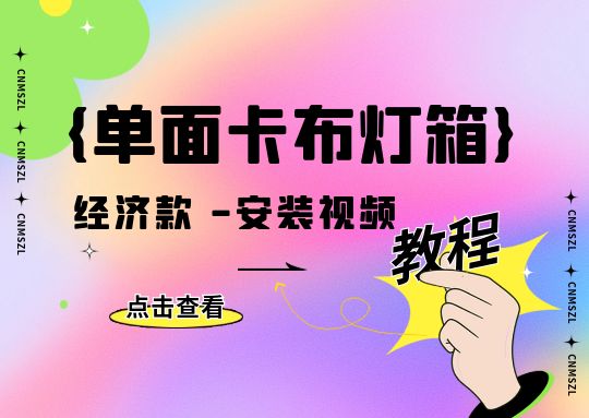 单面卡布灯箱安装教程-经济款