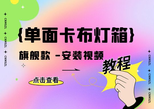 单面卡布灯箱安装教程-旗舰款