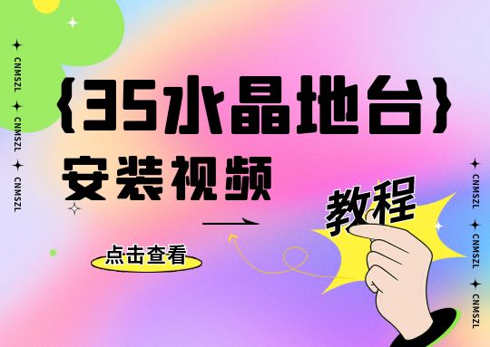35水晶地台安装视频