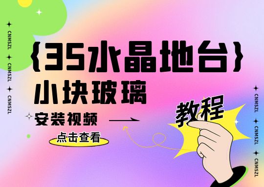 35水晶地台小块玻璃安装视频